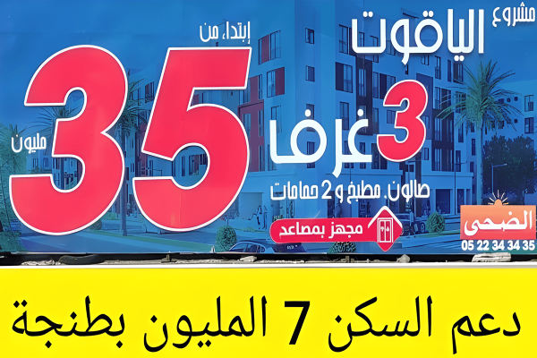 ‏‏دعم السكن مشروع الياقوت طنجة