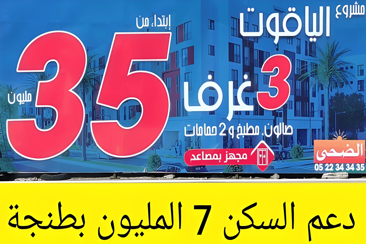 ‏‏دعم السكن مشروع الياقوت طنجة