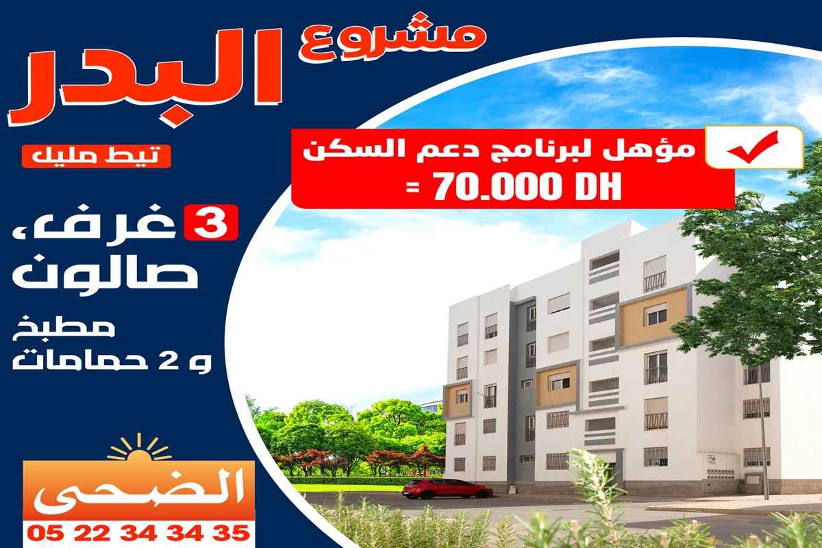 دعم السكن مشروع البدر تيط مليل الدارالبيضاء