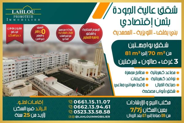 شقق خاضعة لدعم السكن ـ المحمدية