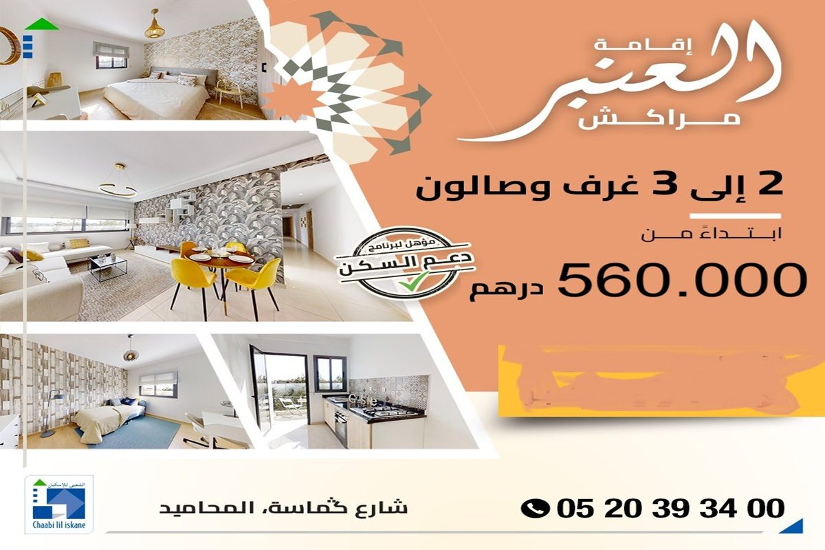 شقق ممتازة مع الدعم السكني بمراكش