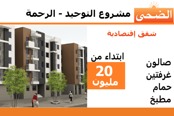 شقق الضحى ابتداء من 20 مليون ـ الرحمة