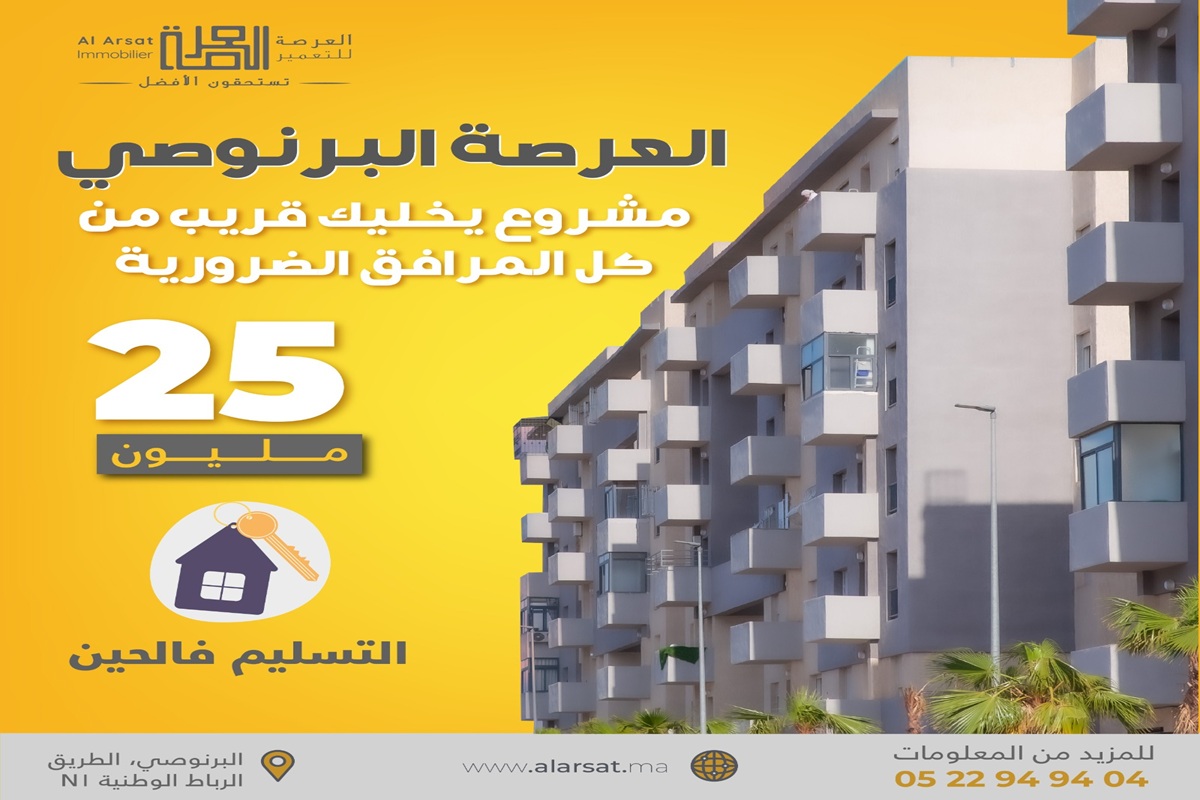 مشروع العرصة البرنوصي الدار البيضاء