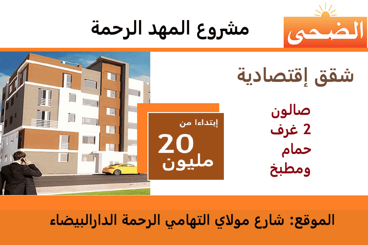 ‏‏شقق إقتصادية مشروع المهد الضحى