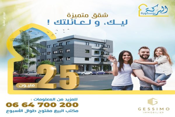 شقق ابتداءً من 25 مليون في بوسكورة