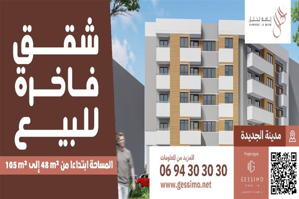 شقق خاضعة لشروط دعم السكن ـ الجديدة
