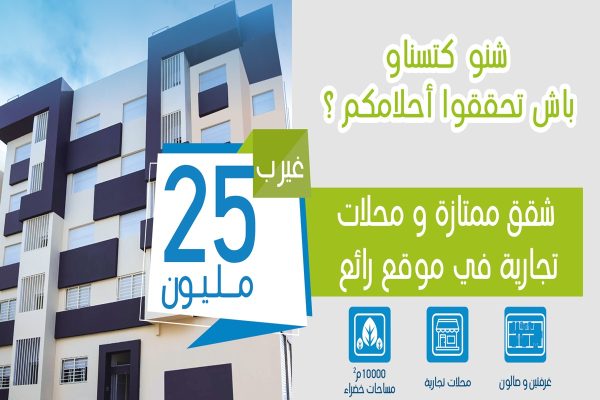 شقق السكن الإقتصادي ب 25 مليون في الدار البيضاء