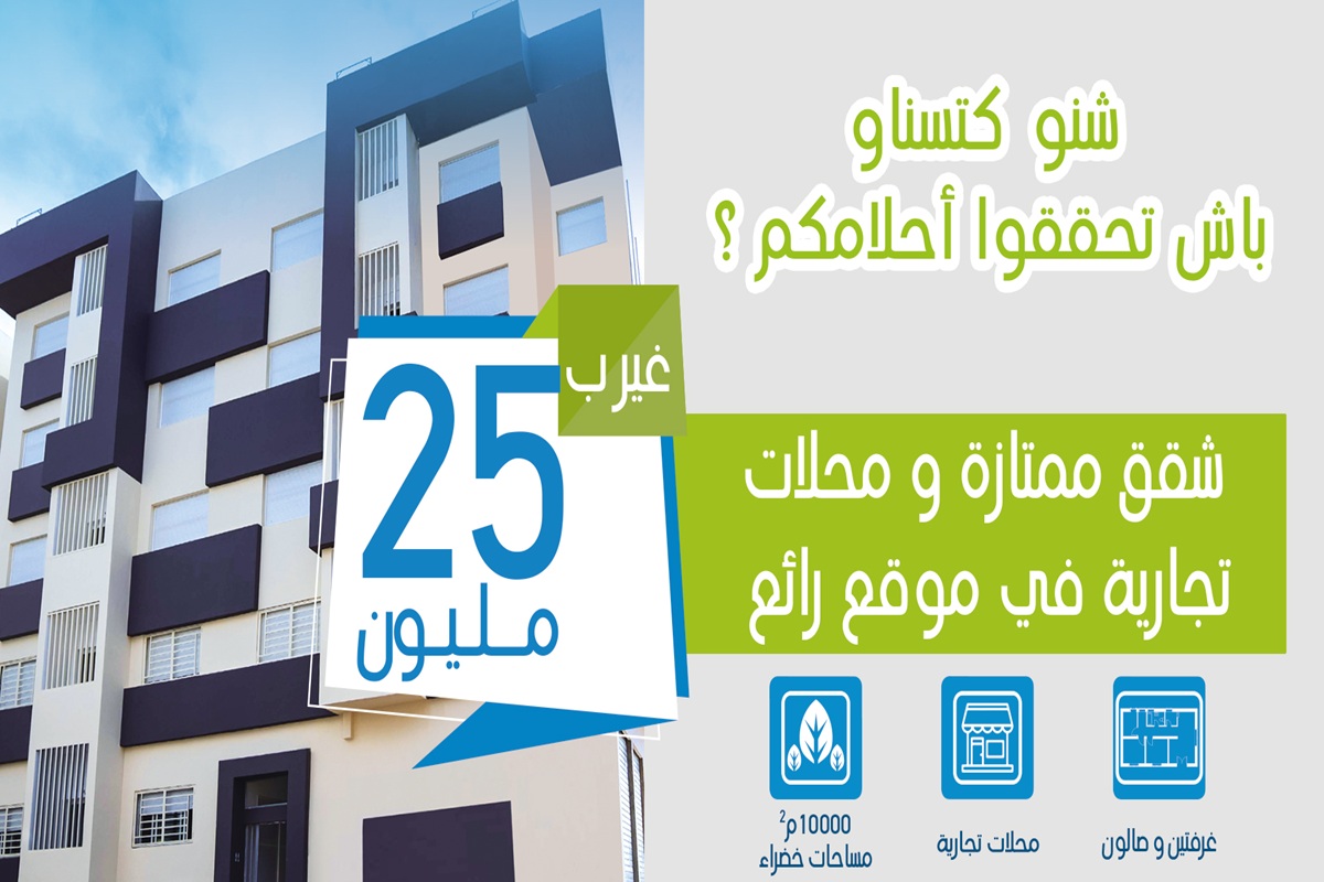 شقق السكن الإقتصادي ب 25 مليون في الدار البيضاء