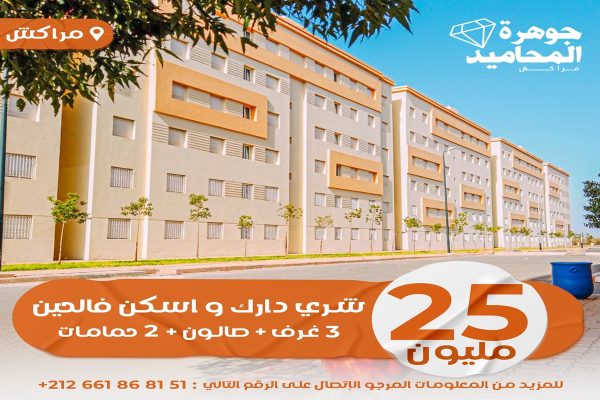 مشروع جوهرة المحاميد في مراكش
