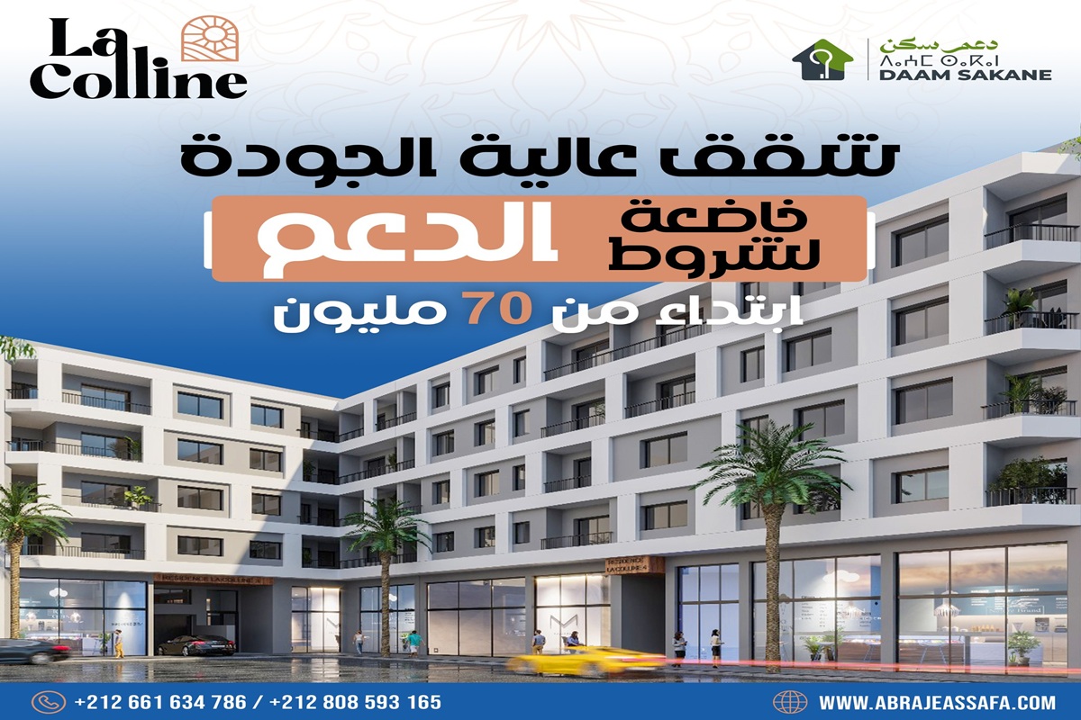 شقق راقية خاضعة لشروط الدعم الدار البيضاء