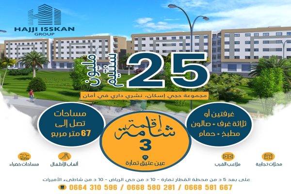 شقق إقتصادية بعين عتيق – تمارة