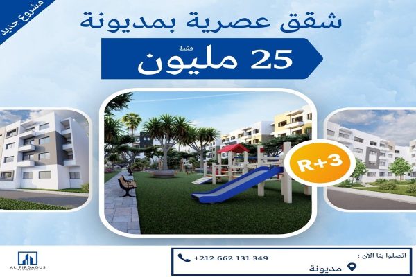 المشروع السكني الفردوس في مديونة