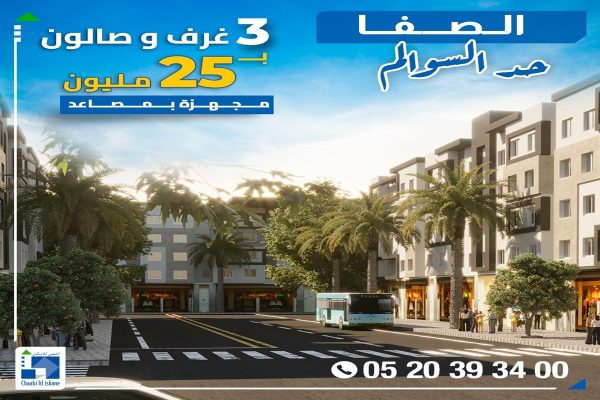 شقق 3غرف وصالون ب 25 مليون