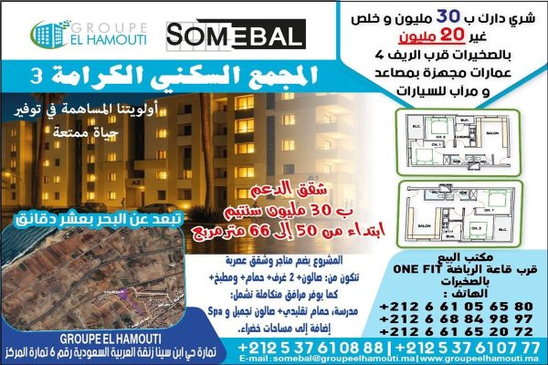 مشروع الكرامة 3 بمدينة الصخيرات – دعم السكن