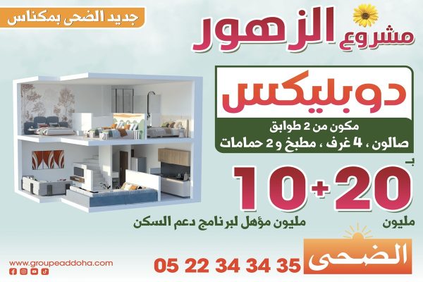 مشروع الزهور مكناس ـ دوبلكس مع دعم السكن