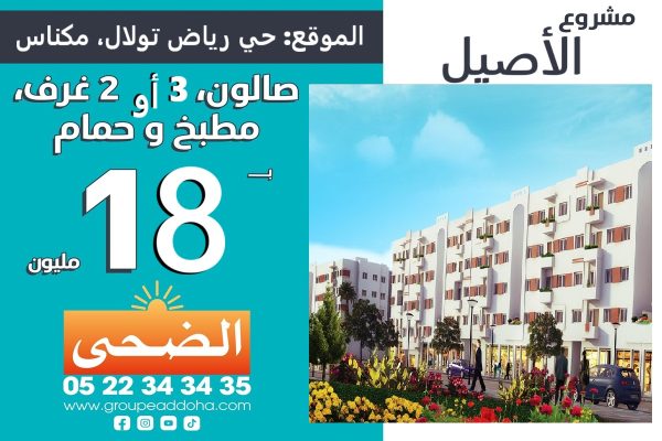 مشروع الأصيل مكناس سكن إقتصادي