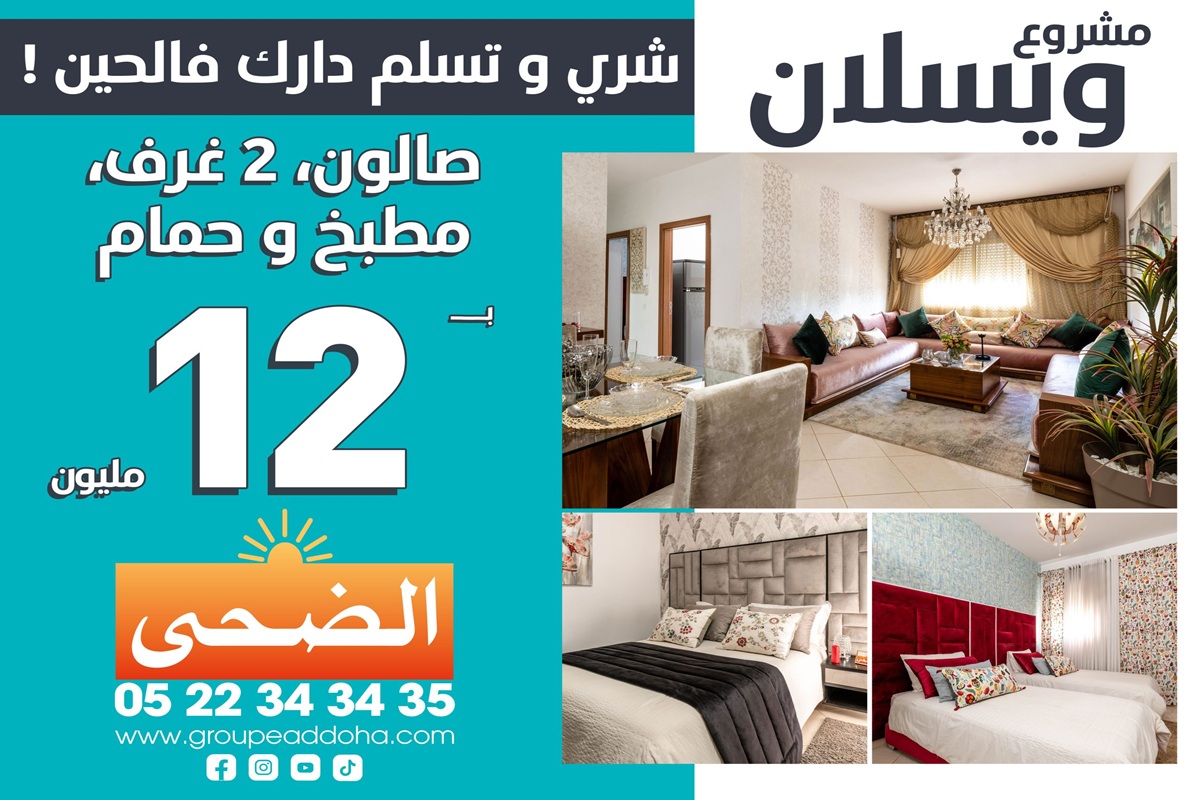 مشروع وسلان مكناس سكن إقتصادي