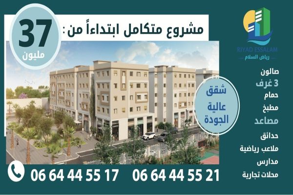 مشروع رياض السلام الدار البيضاء ـ دعم السكن