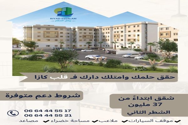 مشروع رياض السلام الدار البيضاء ـ دعم السكن