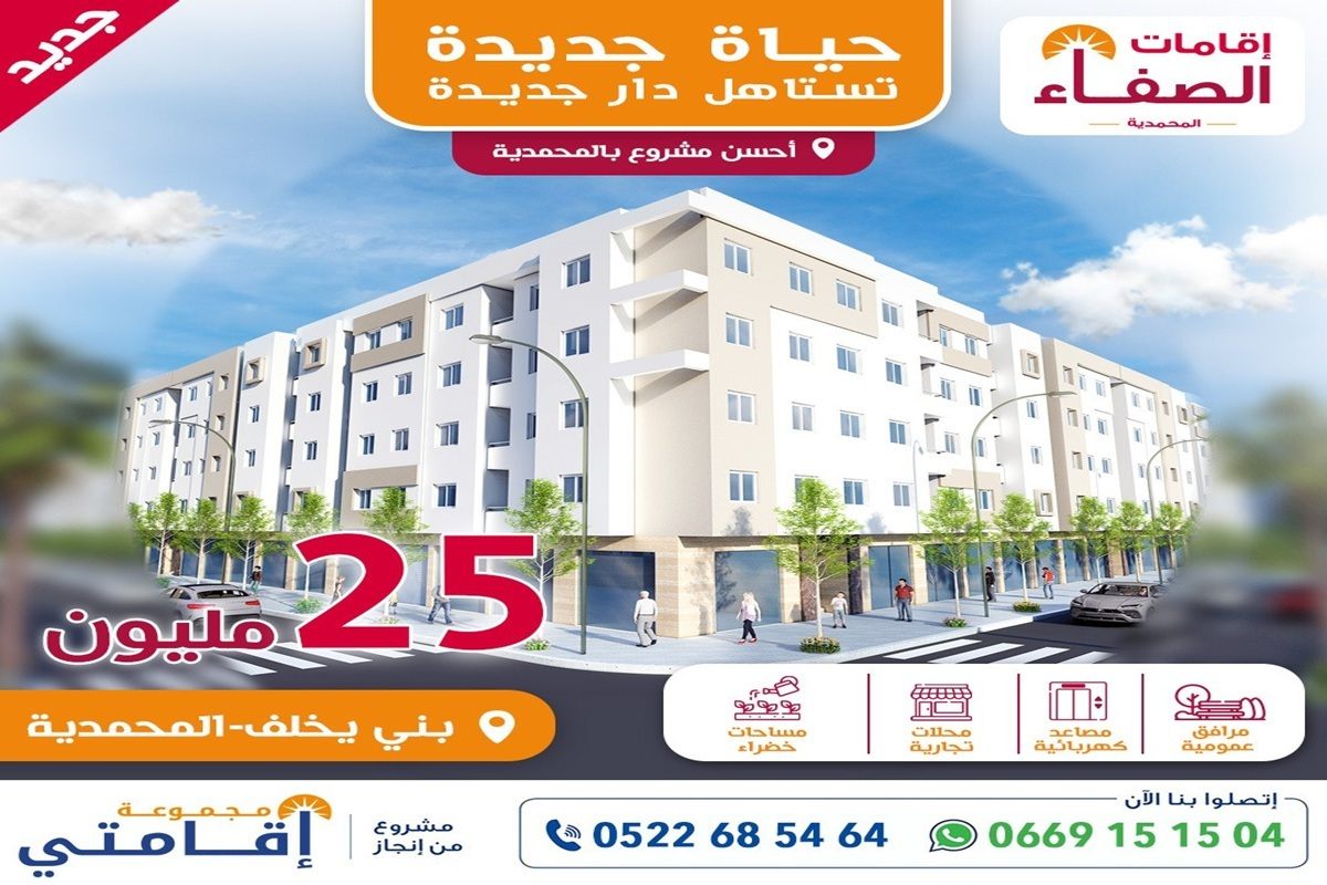 مشروع الصفاء المحمدية سكن إقتصادي