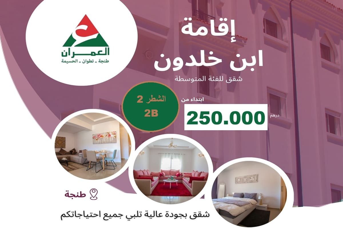 مشروع ابن خلدون السكني – طنجة