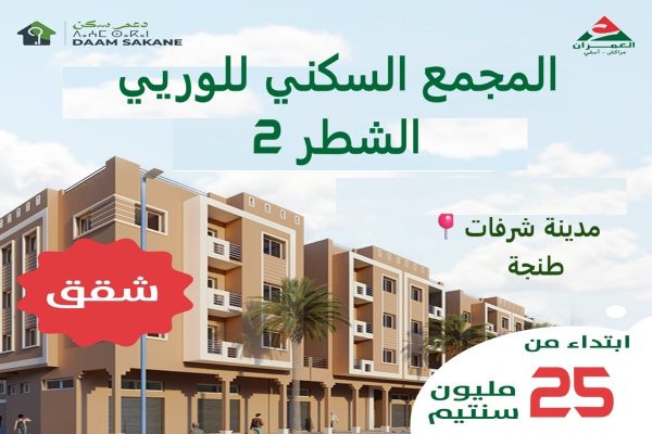 المجمع السكني اللوريي – مدينة شرفات