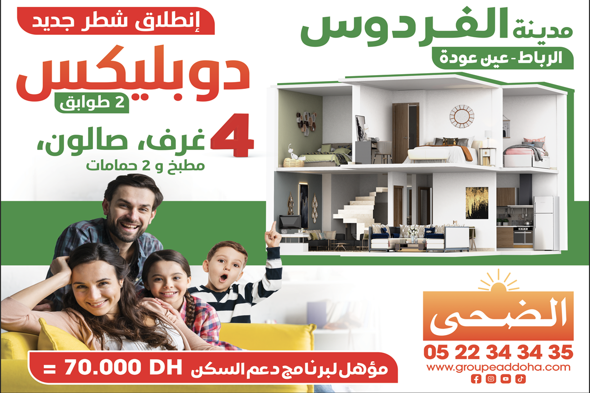 دعم السكن مشروع الفردوس بالرباط