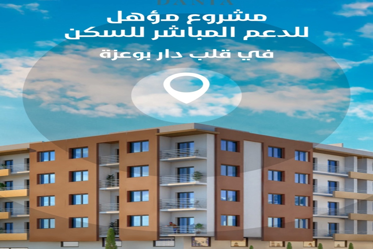 مشروع دانيا في دار بوعزة - دعم السكن