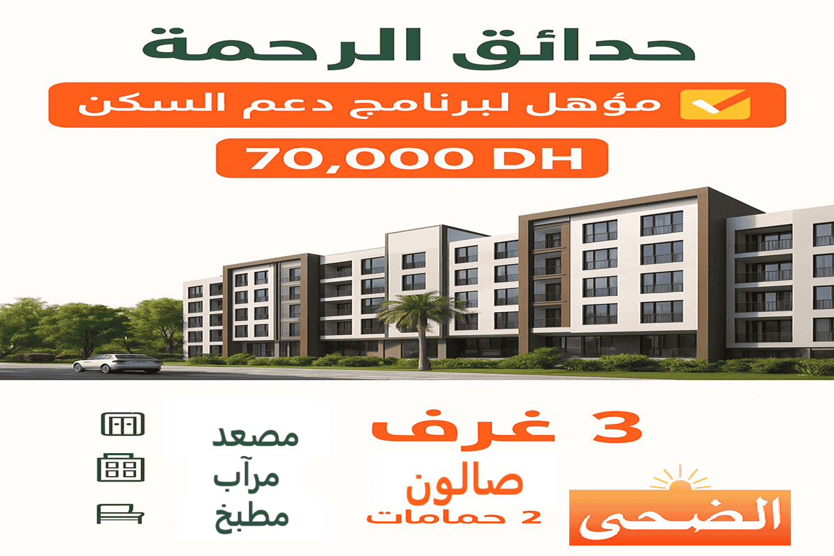 دعم السكن شقق السكن المتوسط بالدارالبيضاء