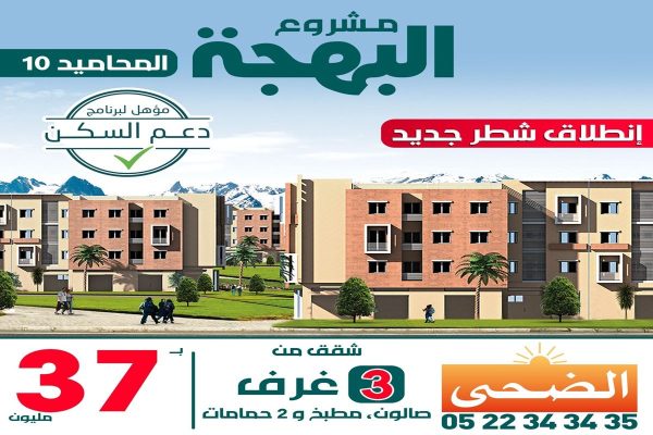 دعم السكن شقق بمدينة مراكش
