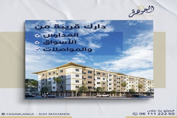 شقق متوسطة بدعم السكن في سيدي مومن