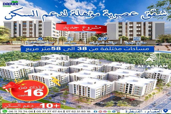 مشروع العصام مؤهل لدعم السكن ـ القنيطرة