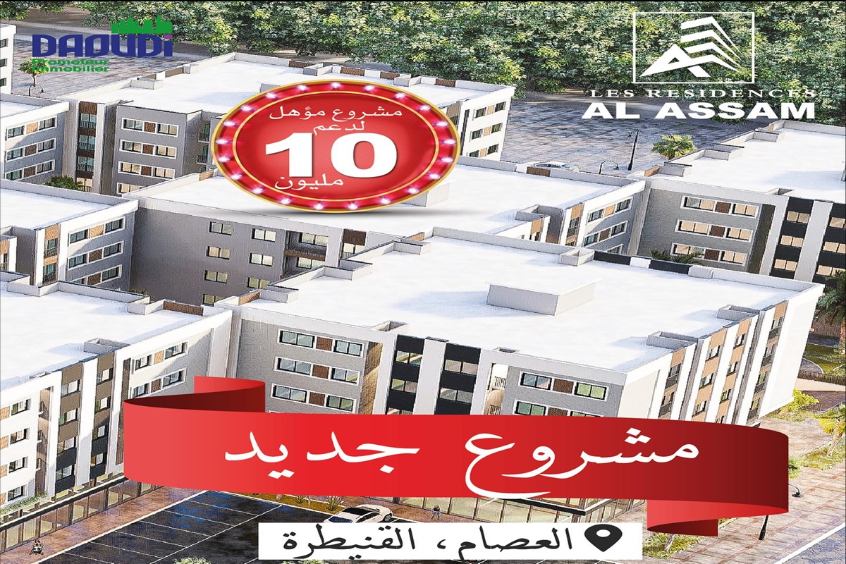 مشروع العصام مؤهل لدعم السكن ـ القنيطرة