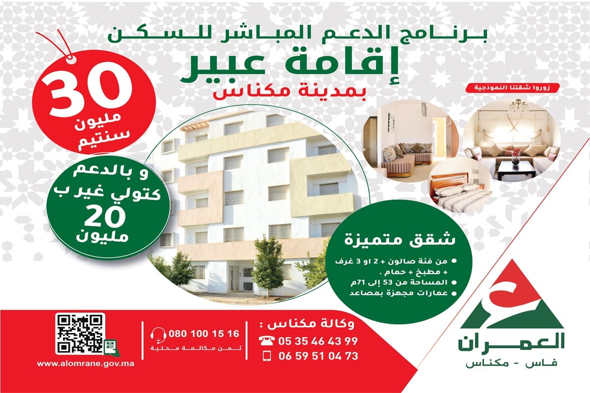 إقامة عبير مكناس ـ دعم السكن