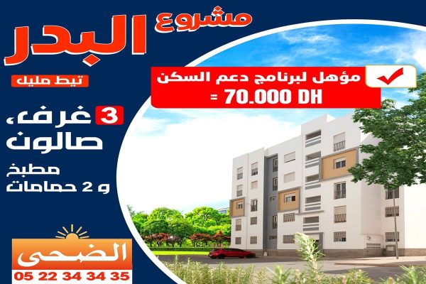 دعم السكن مشروع البدر تيط مليل الدارالبيضاء