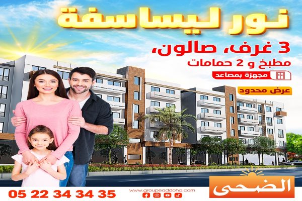 شقق دعم السكن نور ليساسفة الدار البيضاء