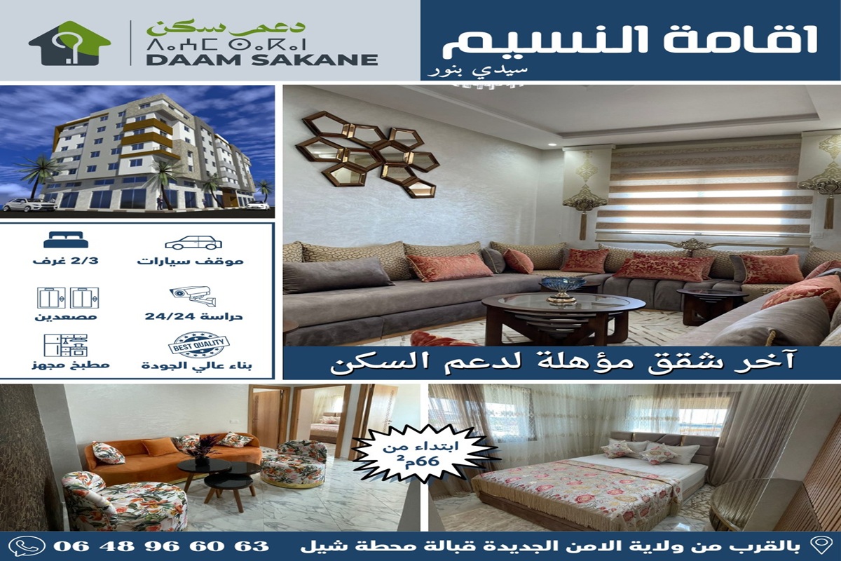 شقق مع دعم السكن ـ سيدي بنور