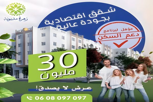 شقق راقية بأثمنة اقتصادية ـ مديونة
