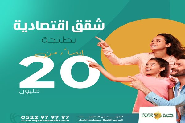 شقق اقتصادیة بطنجة إبتدا ًء من 20 ملیون