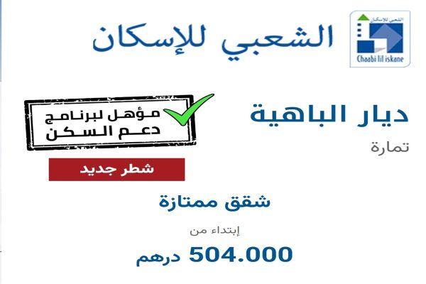 إقامة ديار الباهية بمدينة تمارة