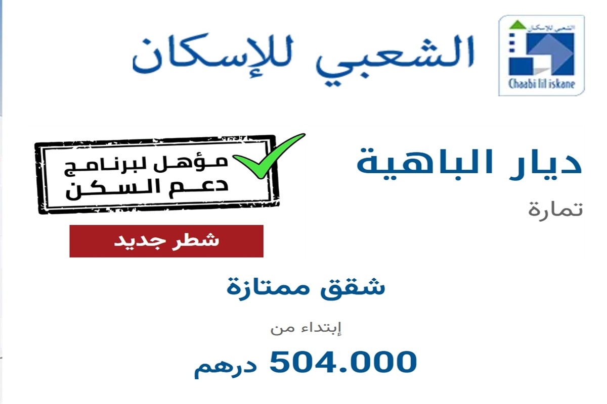 إقامة ديار الباهية بمدينة تمارة