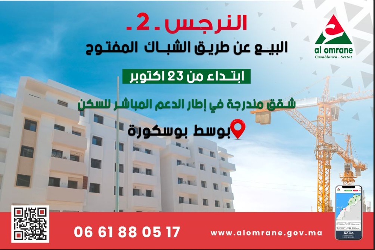 شقق العمران بدعم السكن في بوسكورة