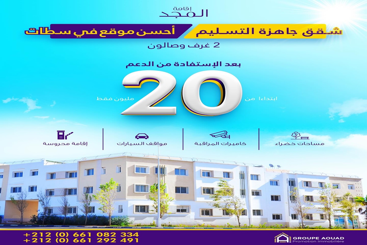 سكن اقتصادي من طابقين في سطات