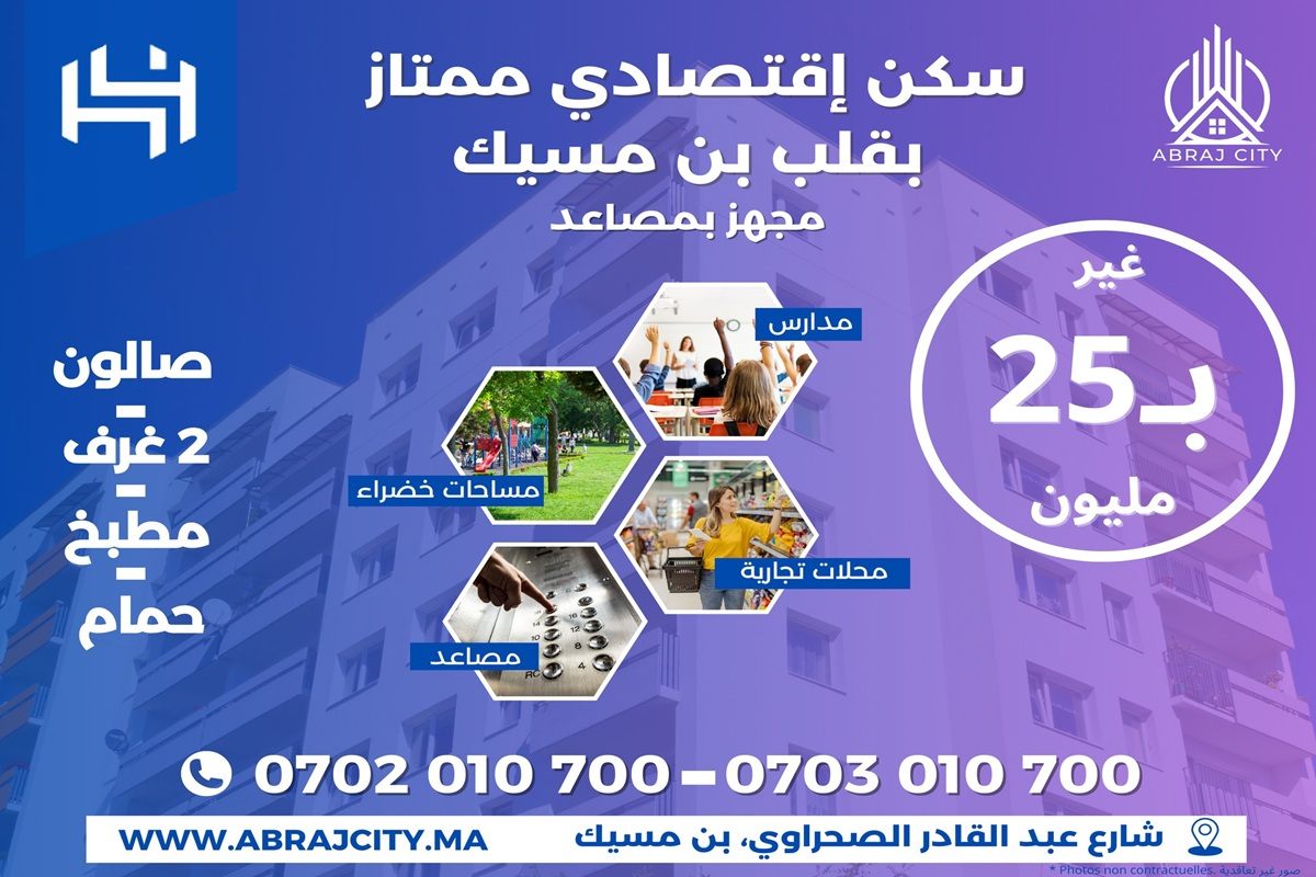 مشروع أبراج سيتي بن مسيك سكن إقتصادي