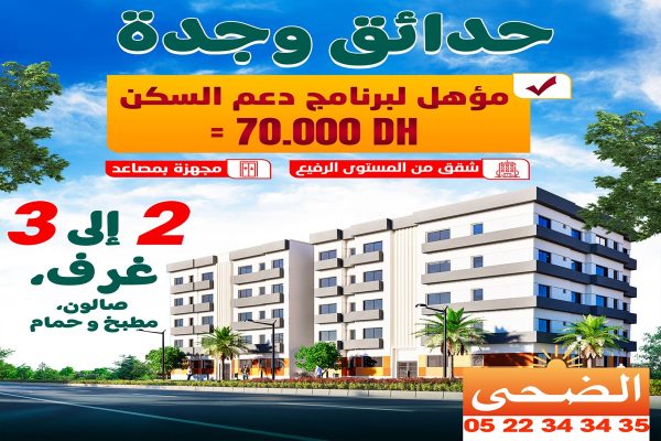 مشروع حدائق وجدة مع دعم السكن