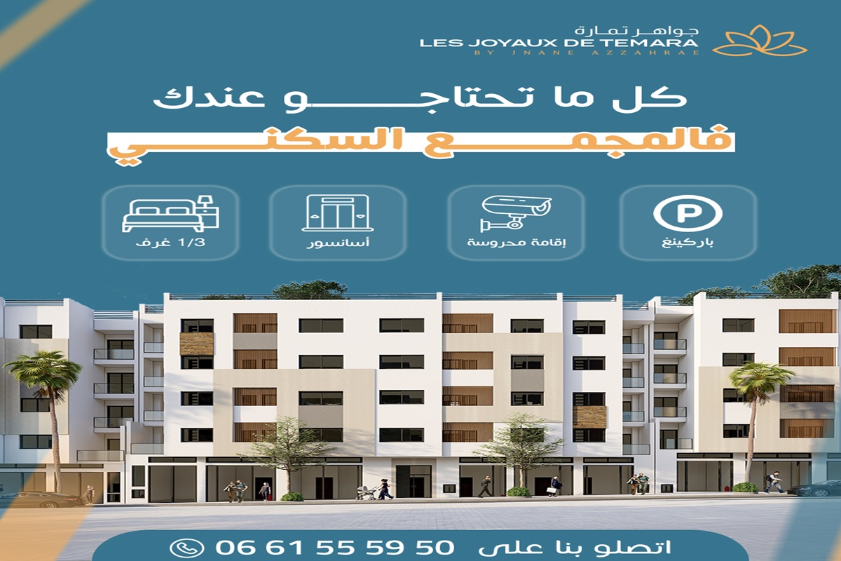 مشروع جوهرة تمارة مع دعم السكن