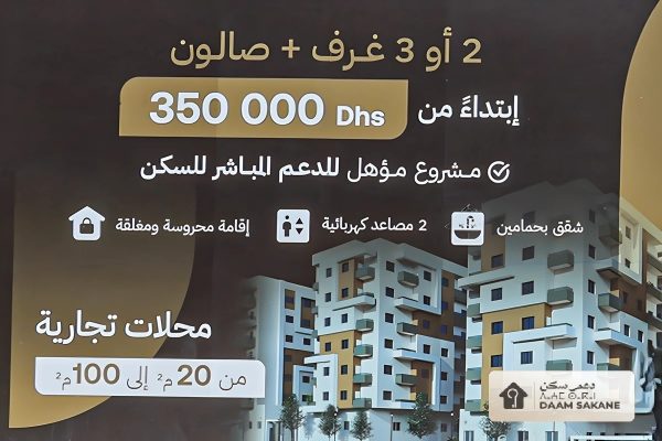 مشروع جنان الزهراء طنجة ـ دعم السكن