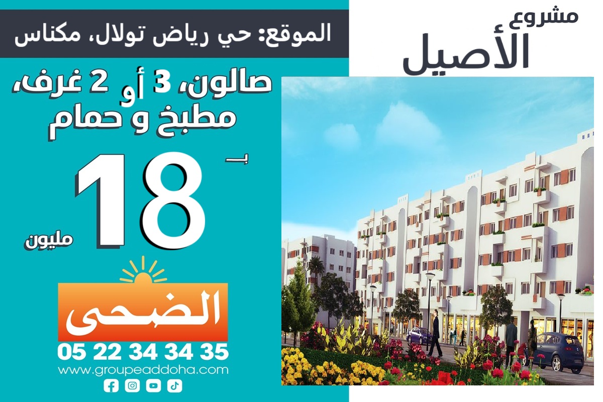 مشروع الأصيل مكناس سكن إقتصادي