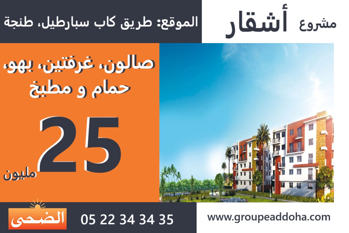 مشروع أشقار طنجة سكن إقتصادي