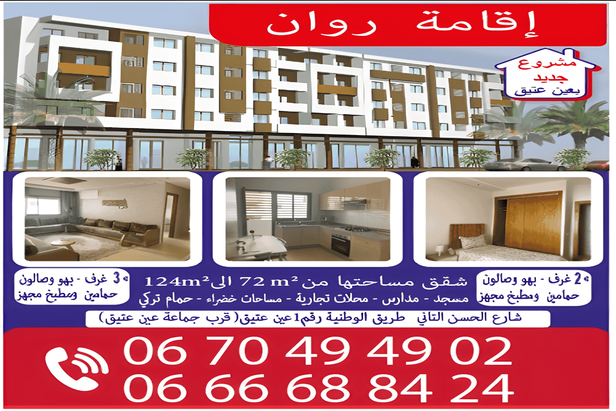 مشروع إقامة روان بعين عتيق – دعم السكن